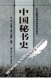 中国秘书史 封面