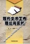 现代文书工作理论与实践 封面