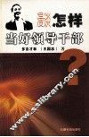 漫谈怎样当好领导干部 封面