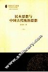 民本思想与中国古代统治思想  下 封面