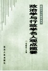 政治学与行政学名人观点揽要 封面
