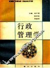 行政管理学 封面