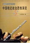 中国晚近政治思维演进 封面