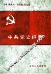 中共党史纲要 封面
