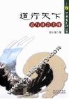 道行天下  道与社会关怀 封面