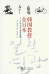 韩国教授在日本  日本文化心理学理解 封面