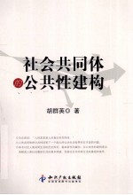 社会共同体的公共性建构 封面