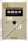 韩国经济 封面