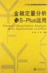 金融定量分析与S-Plus运用 封面