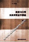 闽南与台湾民间神明庙宇源流 封面