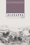 清代实学美学研究 封面