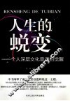 人生的蜕变  一个人深层文化意识的觉醒 封面