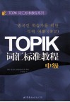 TOPIK词汇标准教程  中级 电子书封面