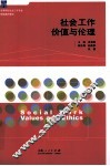社会工作价值与伦理 封面