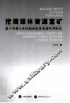 挖掘媒体资源富矿  基于传媒主体的新闻信息资源利用研究 封面