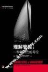 理解管理  一种批判性的导论 封面