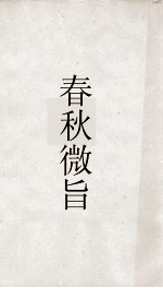 春秋微旨卷下  春秋微旨  春秋集传辨疑  28 封面