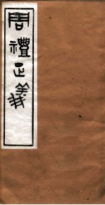 周礼正义  卷1终 封面