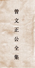曾文正公全集  109  曾文正公披牍卷5 封面