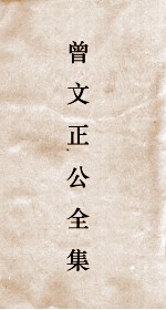 曾文正公全集  110  曾文正公披牍卷1 封面