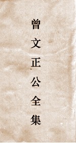 曾文正公全集  113  曾文正公披牍卷4 封面