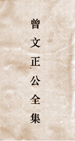 曾文正公全集  114  曾文正公披牍卷5 封面