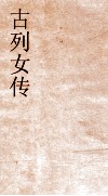 古列女传卷终  54 封面