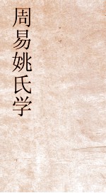 周易姚氏学  8  清故文学旌姚君传 封面