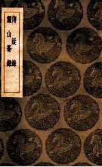 传疑录  俨山纂录 封面