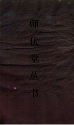 师伏堂丛书  31  汉奢引纬考 封面