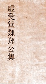 虚受堂魏郑公集  故事拾遗 封面