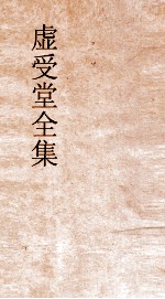 虚受堂全集  10  虚受堂文集  卷6 封面