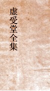 虚受堂全集  12  虚受堂文集  卷9 封面