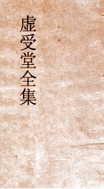 虚受堂全集  虚受堂文集卷16年谱 封面