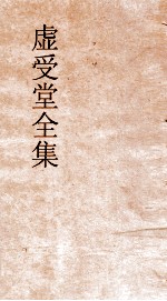虚受堂全集  虚受堂书札卷1 封面