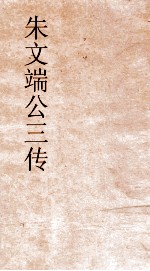 朱文端公三传  7  历代循吏传  卷之3 封面