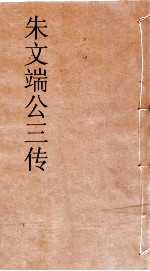 朱文端公三传  8  历代循吏传  卷之4 封面