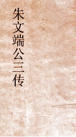 朱文端公三传  11  历代名臣传  卷之3 封面