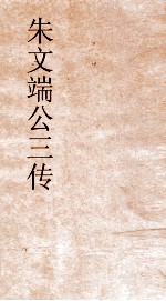 朱文端公三传  17  历代名臣传  卷之15 封面