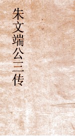 朱文端公三传  24  历代名臣传  卷之29 封面