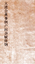 大清会典事例户问杂赋俸饷  116  钦定大清会典事例  卷196  户部 封面