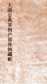 大清会典事例户问蠲卹  17  钦定大清会典事例  卷224  户部 封面