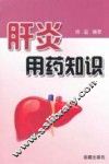 肝炎用药知识 封面