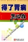 得了胃病怎么办 封面