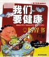 我们要健康  肠胃书 封面