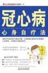 冠心病心身自疗法 封面