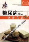糖尿病人饮食宜忌 封面