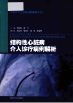 结构性心脏病介入诊疗病例解析 封面
