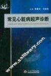 常见心脏病超声诊断 封面