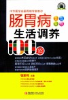 肠胃病生活调养100招 封面